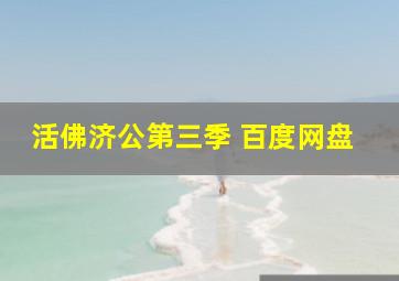 活佛济公第三季 百度网盘